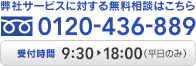 弊社サービスに対する無料相談はこちら