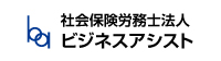 社会保険労務士法人ビジネスアシスト