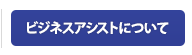 ビジネスアシストについて